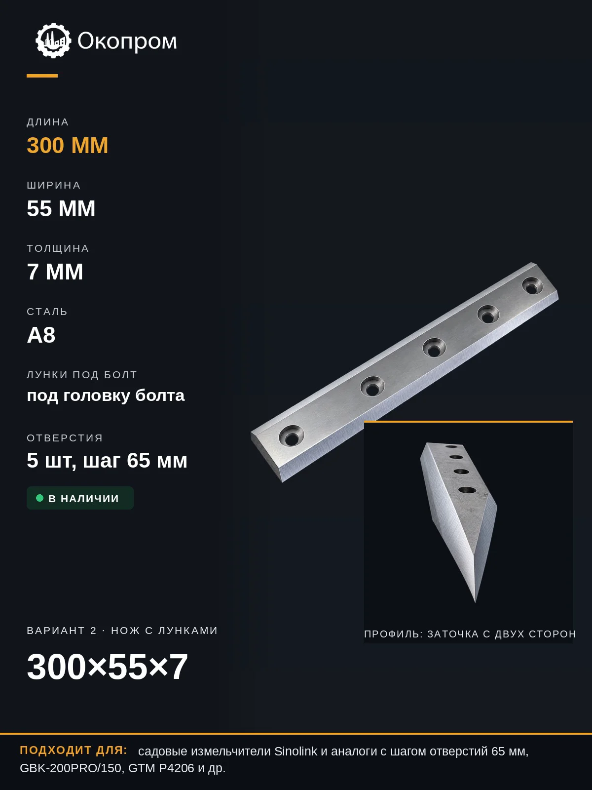 Нож измельчителя 300х55х7 двусторонний для Sinolink GBK-200PRO GBK-150 GTM P4206 - миниатюра 2