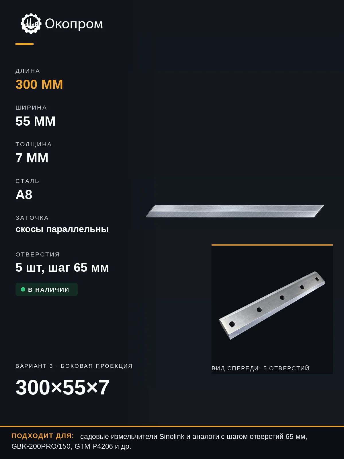 Нож измельчителя 300х55х7 двусторонний для Sinolink GBK-200PRO GBK-150 GTM P4206 - миниатюра 3
