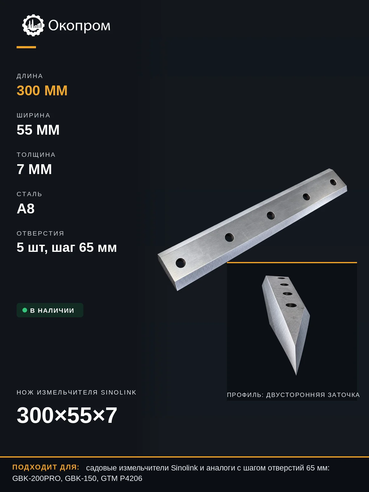 Нож измельчителя 300х55х7 двусторонний для Sinolink GBK-200PRO GBK-150 GTM P4206 - основное изображение