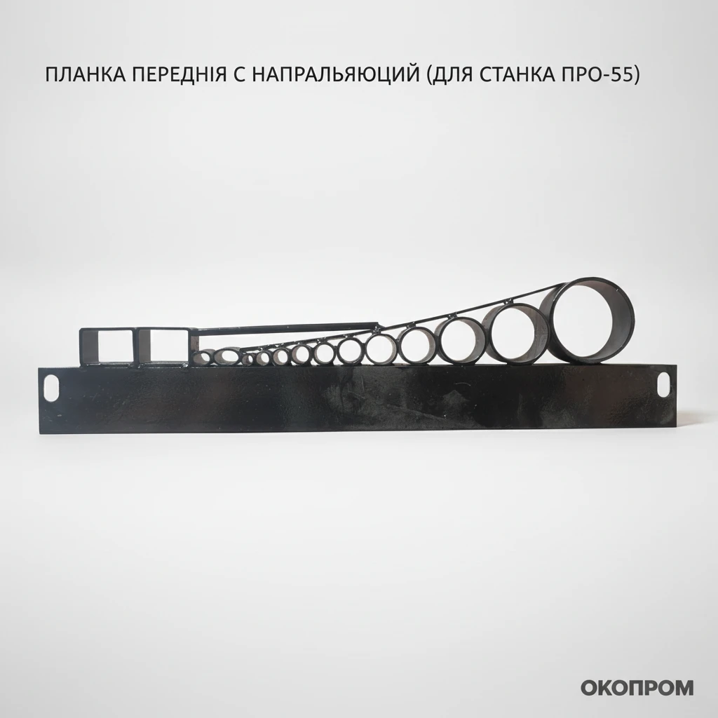 Планка передняя с направляющими (для станка ПРО-55) - основное изображение