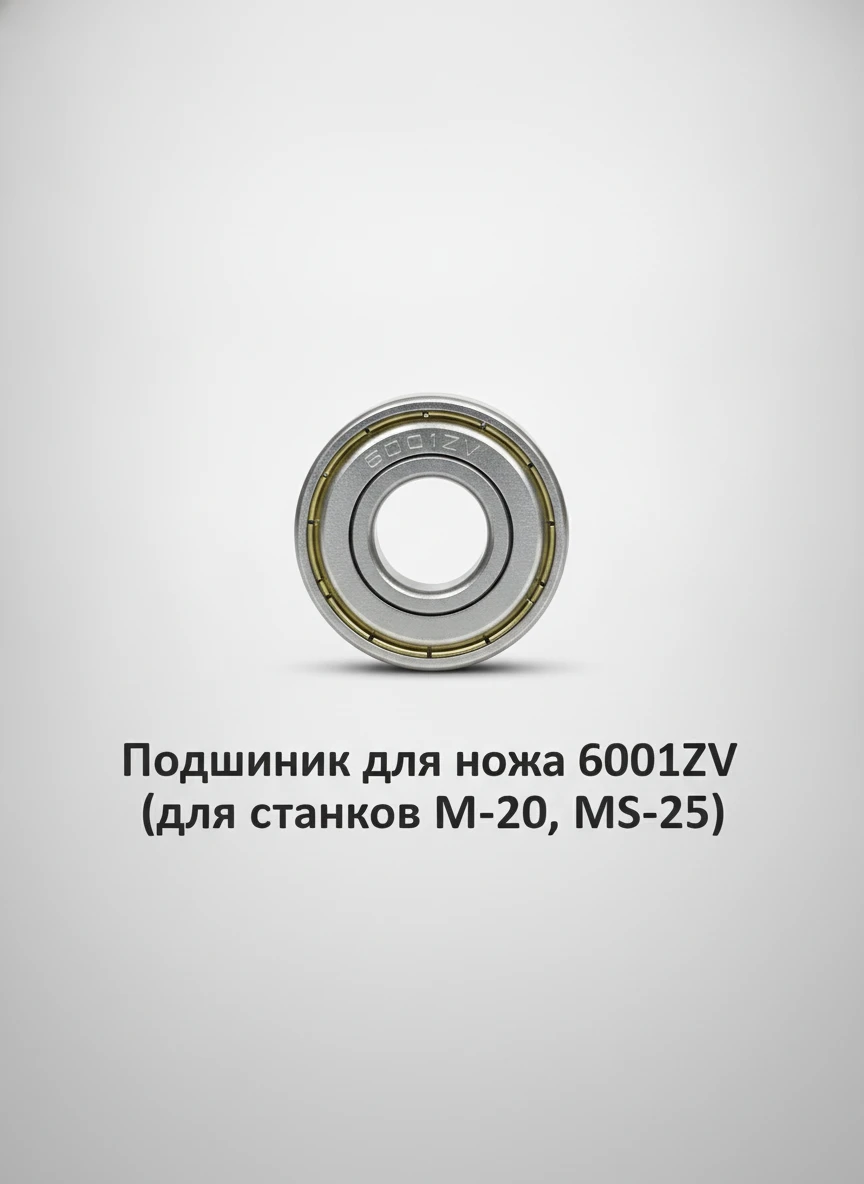 Подшипник для ножа 6001ZV (для станков ПРО-40,ПРО-40,ПРО-40) - основное изображение
