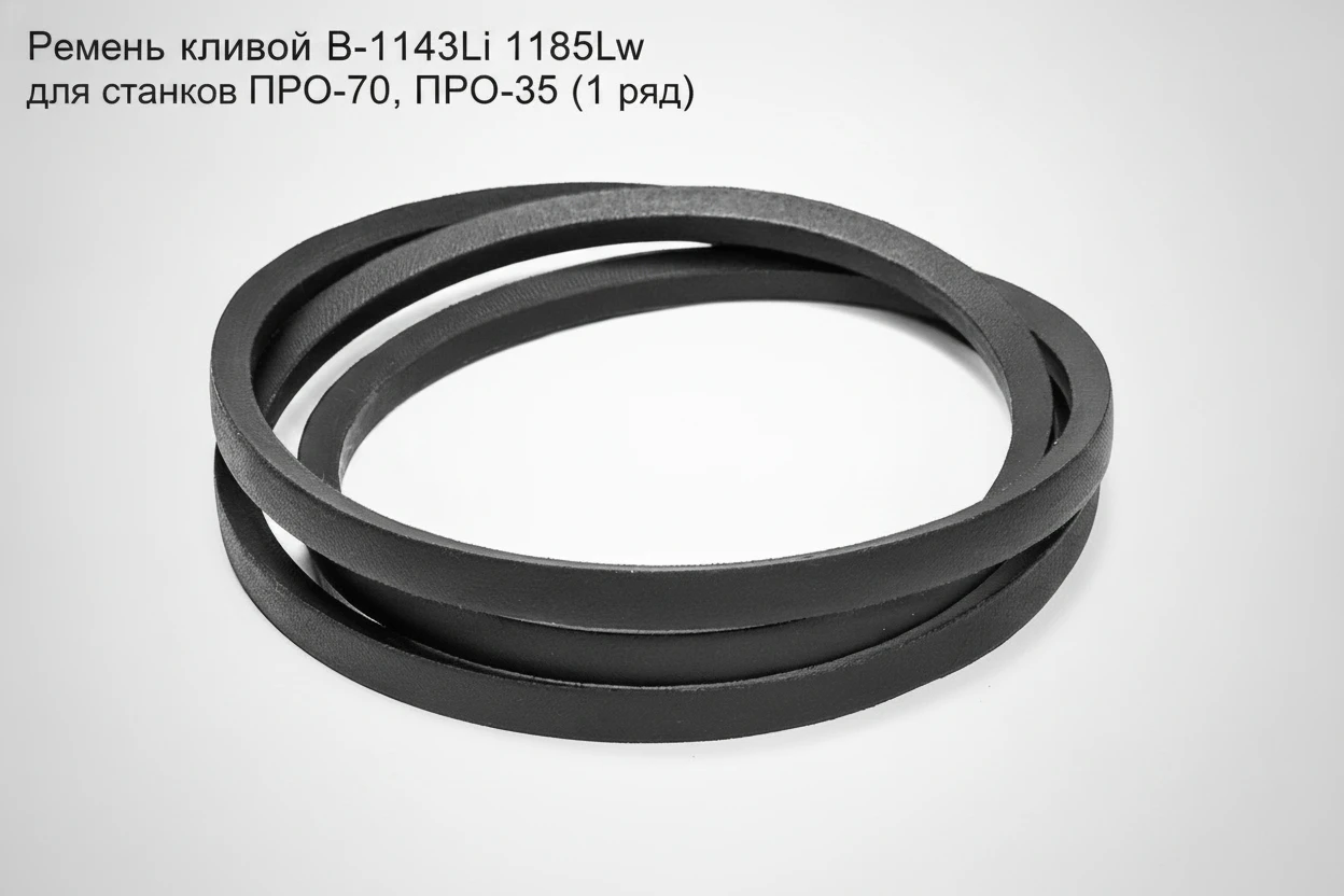 Ремень клиновой B-1143Li 1185Lw для станков ПРО-70, ПРО-40 (1 ряд) (верхний левый) - основное изображение