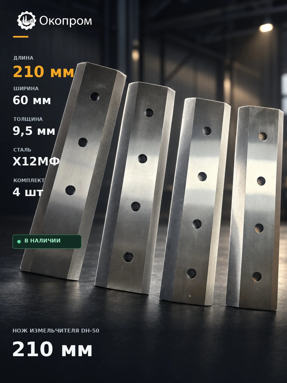 Нож измельчителя 210х60х10 двусторонний для DH-50 DH-40 DWC-50 DWC-40 Boxer DWS FRD